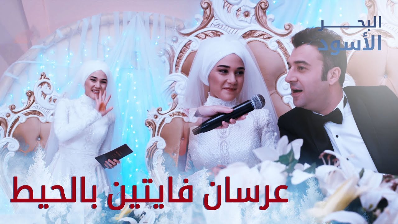 العرسان متشوشين والعرس بضحك - البحر الأسود