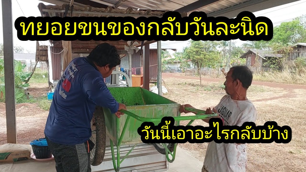 ทยอยขนของกลับวันละนิด อันไหนไม่ได้ใช้ขนกลับ#จิตอาสา 