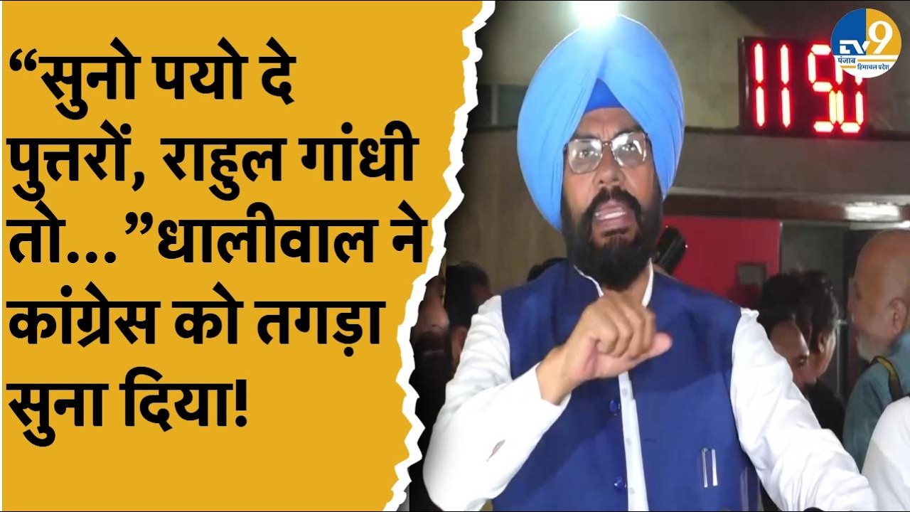 Punjab Budget Sessionसत्र के पहले दिन,Congress ने किया हंगामा,मंत्री Kuldeep Dhaliwal ने सुना दिया!