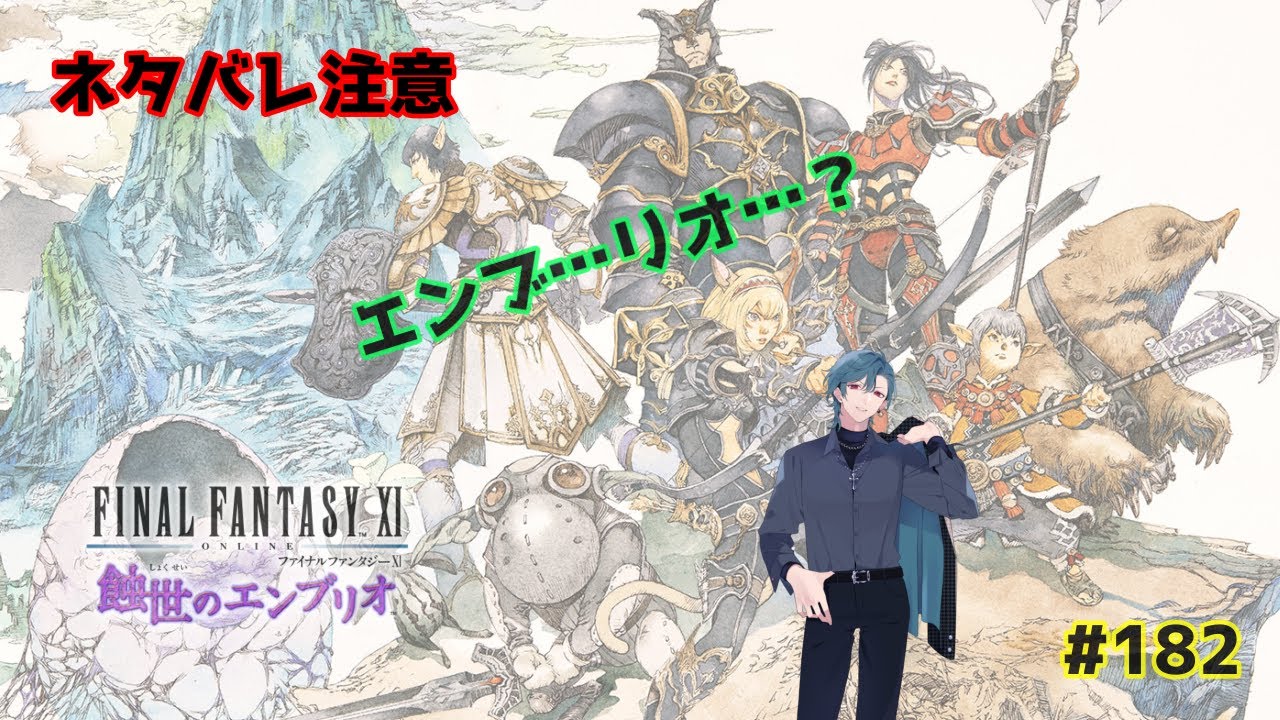 【FF11Odin鯖：初見さん歓迎】エンブリオすすめ・・・？　#182　【ネタバレ注意】【視聴者参加型】