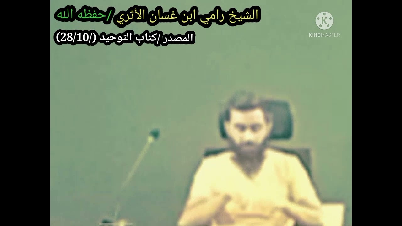 التعليق الشيخ عبد الرحمن بن ناصر السعدي (رحمه الله) على كتاب التوحيد ⬅️الشيخ رامي ابن غسان الأثري/💯📕