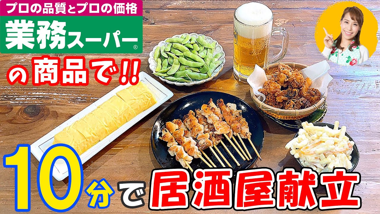 For drinking at home! [Using products from Gyomu Supermarket] Izakaya menu in 10 minutes / Miki Mama
