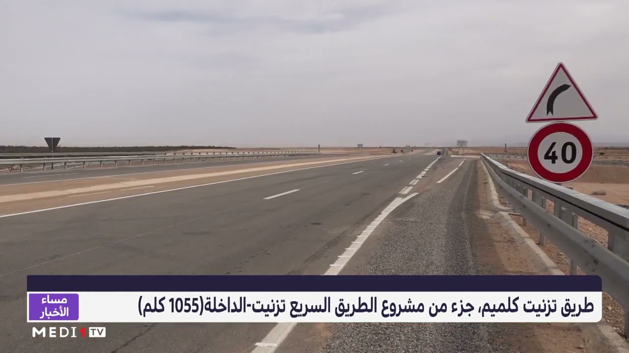 طريق تزنيت كلميم جزء من مشروع الطريق السريع تزنيت-الداخلة
