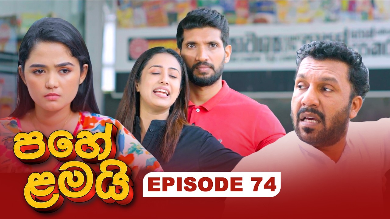 Pahe Lamai (පහේ ළමයි) | Episode 74 - (2026-02-12) | ITN