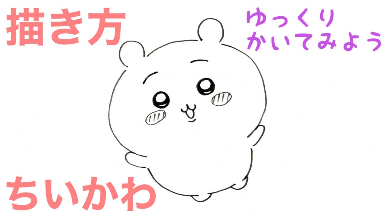 ちいかわの描き方【ちいかわ】ゆっくり描いてみよう！ How to draw Chikawa