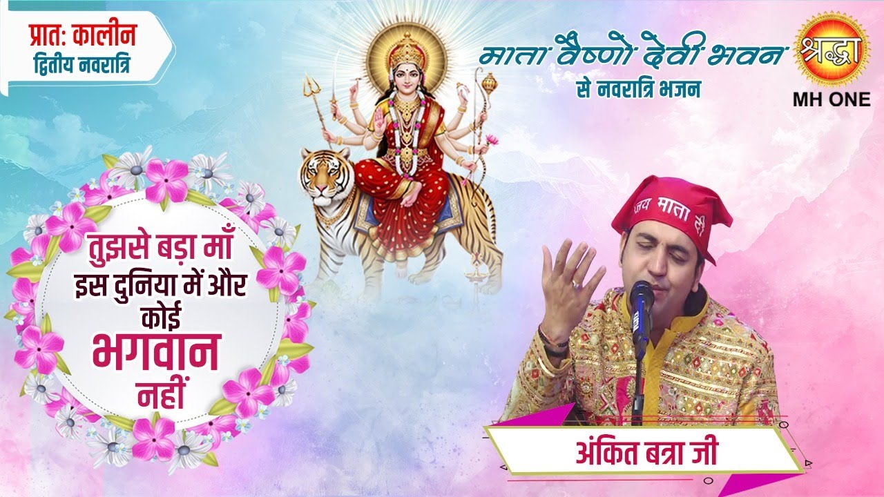 Ankit Batra | तुमसे बड़ा माँ इस दुनिया में और कोई भगवान नहीं | Mata Rani Bhajan | Navratri Special