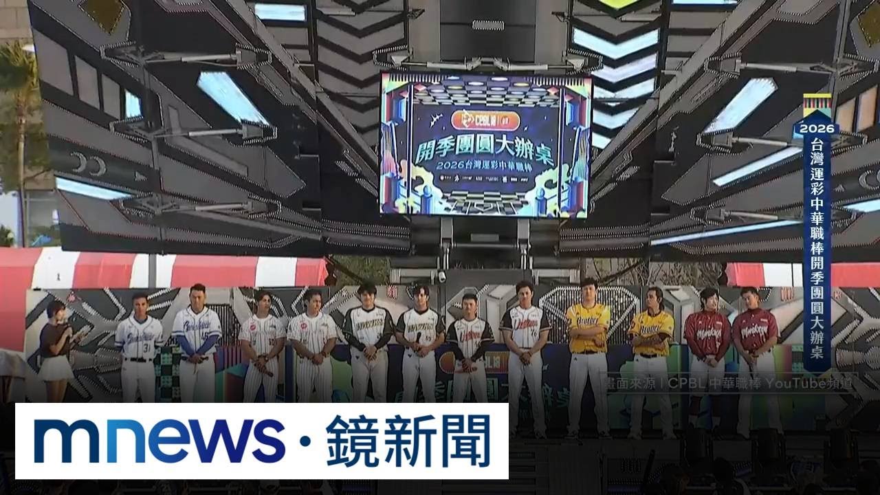 中職開季辦桌話題不斷！　江少慶、林岱安轉隊後首同台｜#鏡新聞