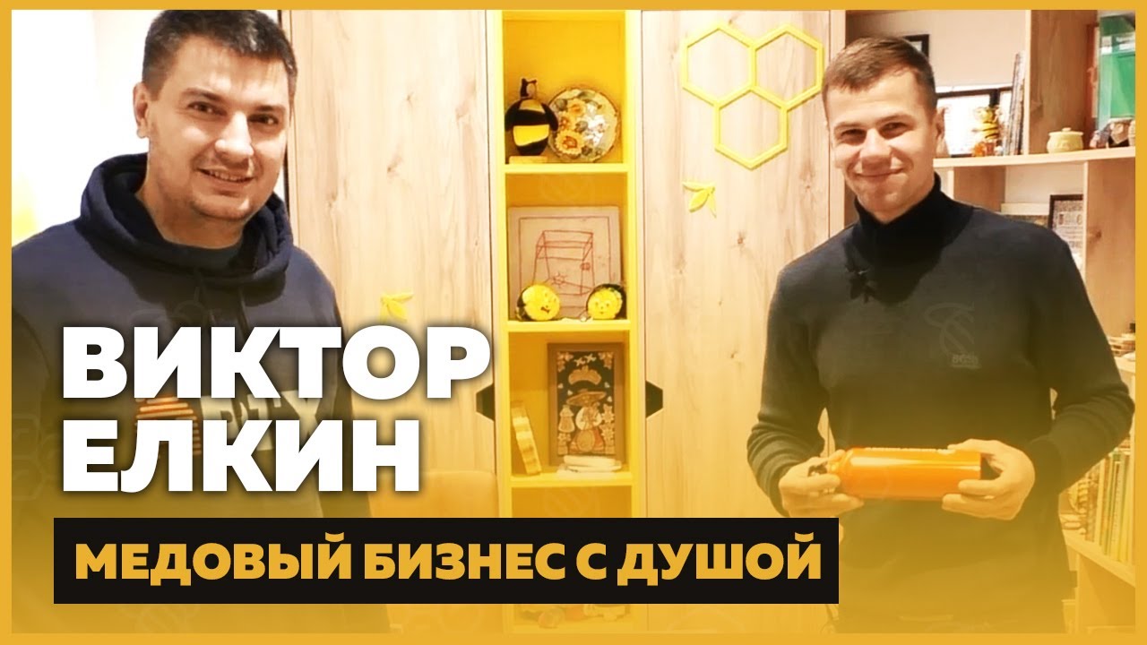Виктор Елкин – компания Медок, маркетинг меда, проверка на качество