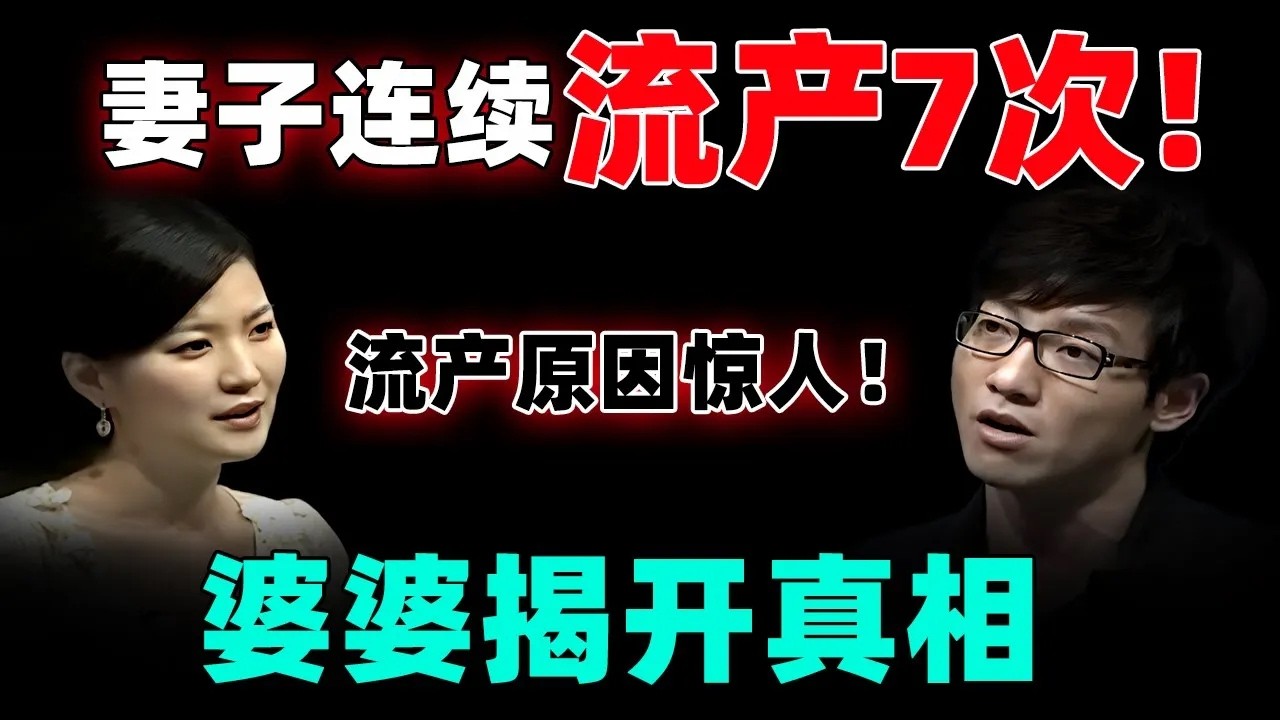 太夸张！妻子连续流产7次！婆婆要求儿子马上离婚！妻子怒怼婆婆揭开真相！【情感调解室】