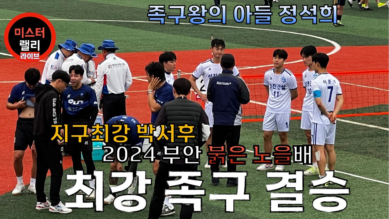 [240421] 제5회 부안 붉은노을배 전국 족구대회 결승 #최강 #족구 #시합