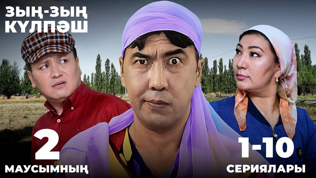 Зың-зың Күлпәш | Зын Зын Кулпаш | 2-маусымның 1-10 сериялары