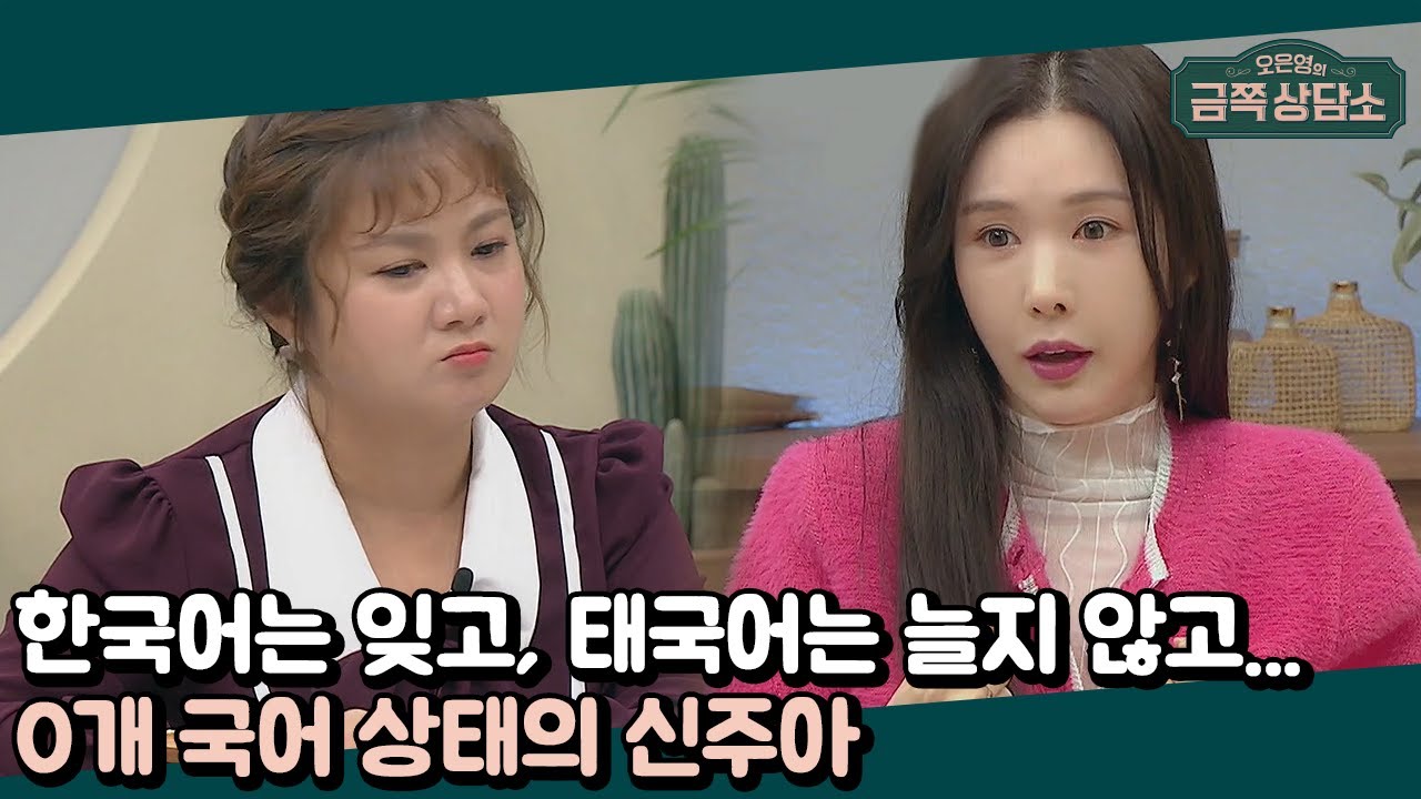 방법을 알 수 없는 태국어 앙탈(ㅠ_ㅠ) 언어 때문에 결혼 생활 위기?! | 오은영의 금쪽 상담소 16 회