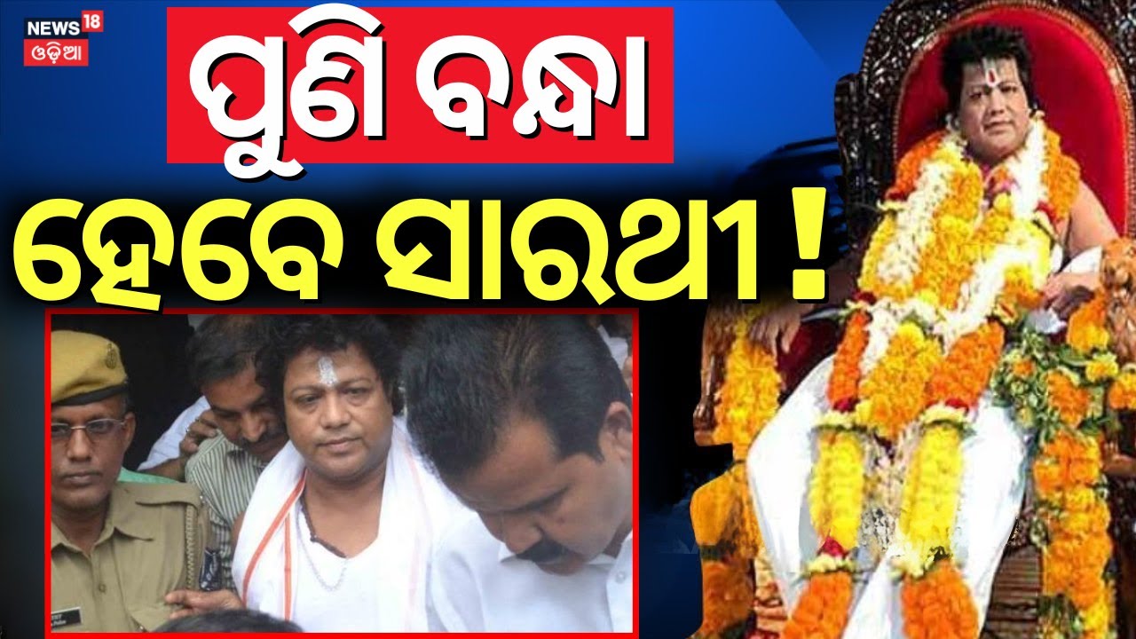 ପୁଣି ମାତିଲେ ସାରଥିଙ୍କ ଅନୁଗାମୀ | Sarathi Baba News | FIR Against Sarathi Baba | Kendrapara Baba