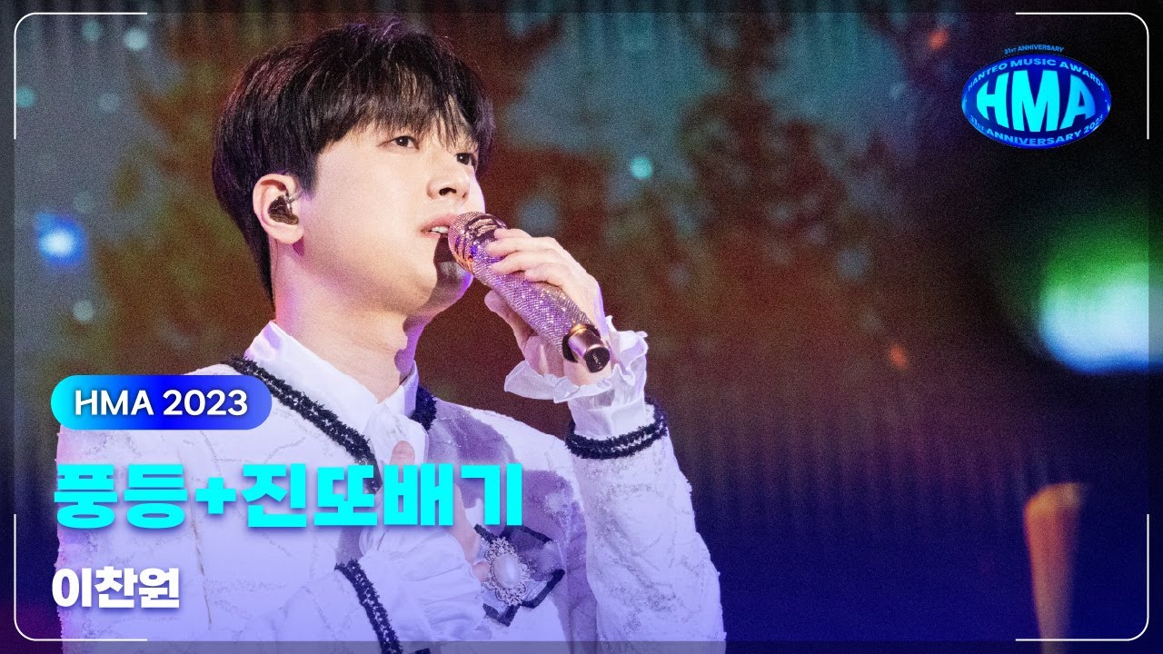 LEECHANWON(이찬원) - 풍등+진또배기 240217 | 31st HMAs 2023