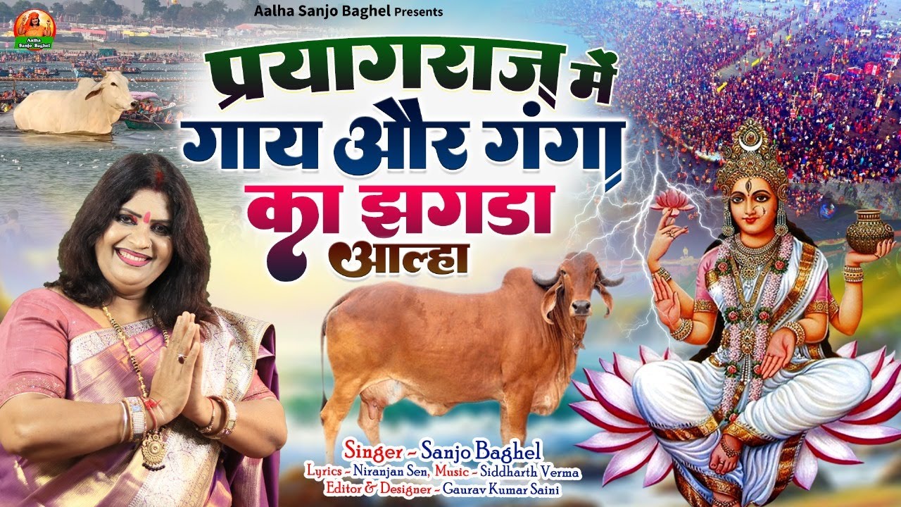 gaaye ganga ka jhagda प्रयागराज में गाय और गंगा का झगड़ा आल्हा स्वर -संजो बघेल