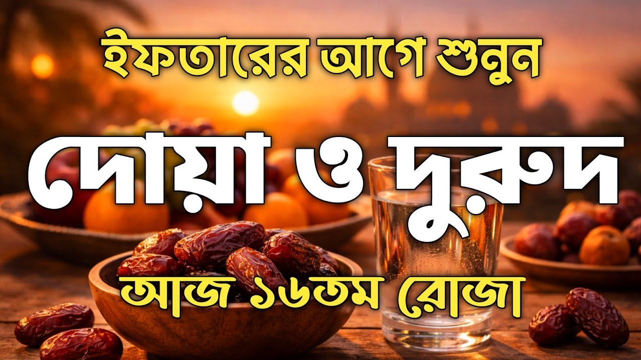 ( ইফতারের আগে ও পরে শুনুন ) আজ ১৬তম রোজা। ক্ষমা প্রাপ্তির জন্য শুনুন। DUA FOR RAMADAN BY ALAA AQEL