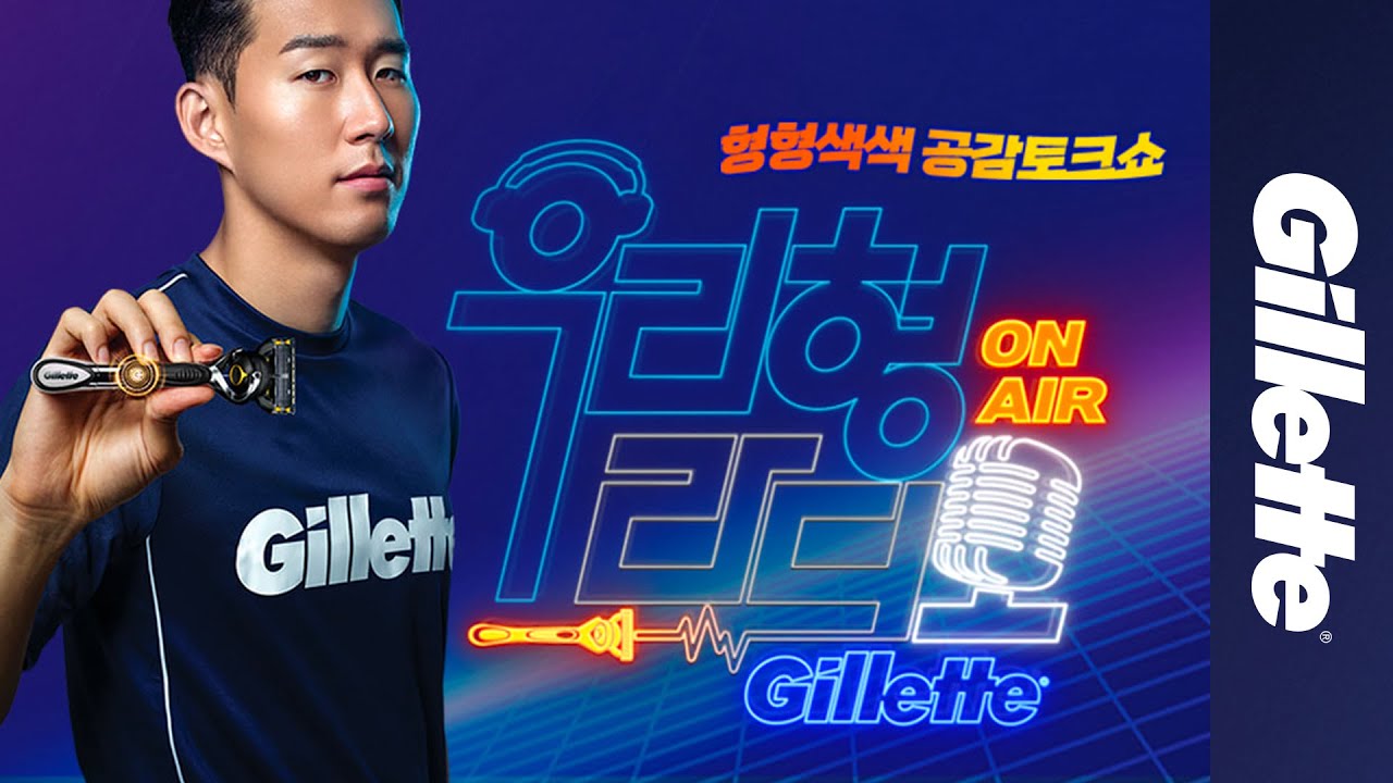 질레트X우리형 라디오 ep01. 손흥민 편 | 질레트코리아