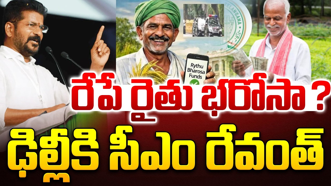 Rythu Bharosa Update : రేపే రైతుభరోసా ? ఢిల్లీకి సీఎం రేవంత్ | Telangana Rythu Bharosa Latest Update