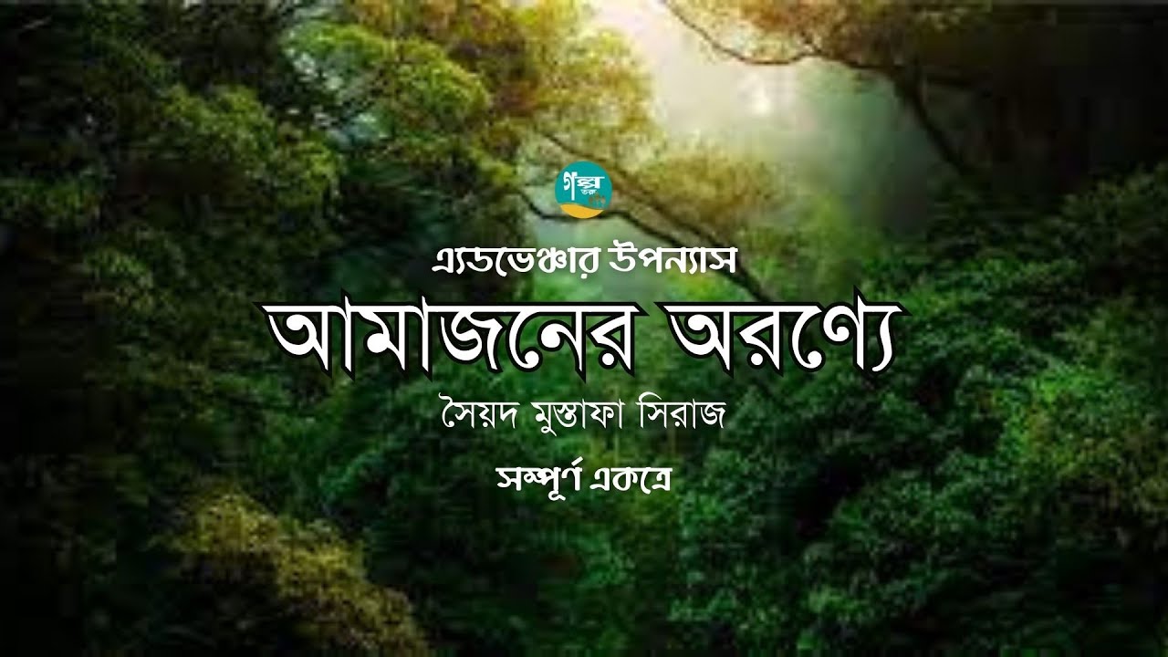 Amazoner Aronne । Full Version । Syed Mustafa Siraj । আমাজনের অরণ্যে । Bangla Audiobook