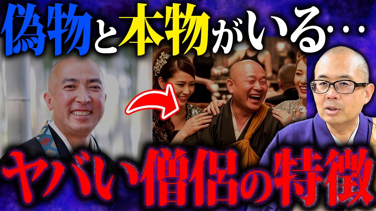 金を騙し取る悪いお坊さんと信用できるいいお坊さんの見分け方を教えます。【僧侶/特徴/お布施/悪僧】