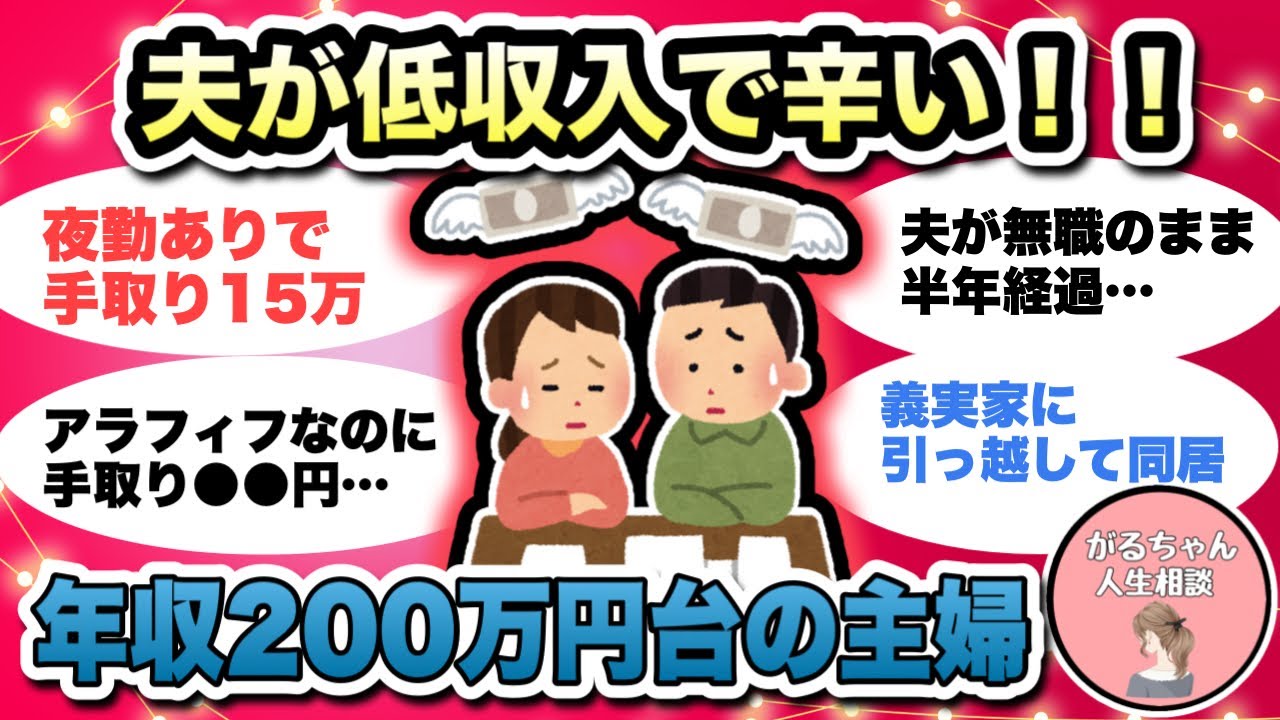 【人生相談】夫が低収入で辛い/旦那が転職して年収ダウン/産後時短勤務からフルタイムへ変更予定のワンオペ育児主婦【ガルちゃんまとめ・2ch・5ch】【作業用】【有益スレ】