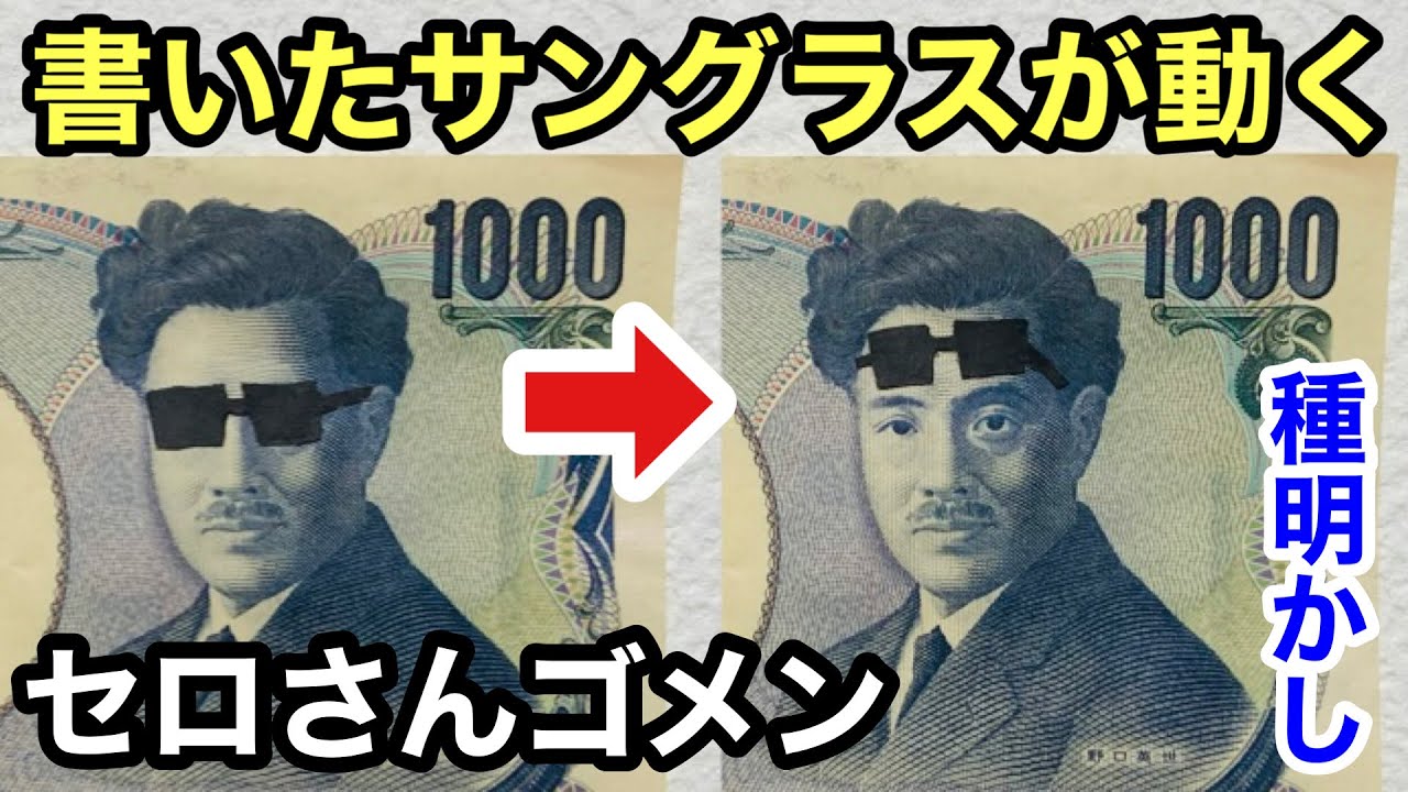 【有名マジック】お札に書いたサングラス動く手品【種明かし】#セロ Cyril Magic trick explanation