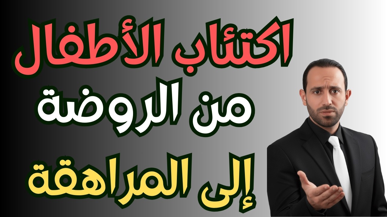 وجوه الاكتئاب المتغيرة: كيف يختبئ المرض خلف سلوك الطفل من الروضة للمراهقة؟