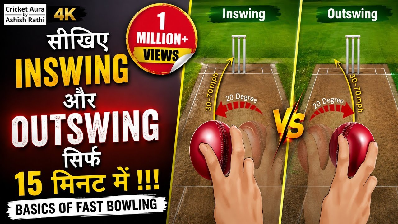 सीखिए INSWING और OUTSWING सिर्फ १६ मिनट में | BASICS OF FAST BOWLING