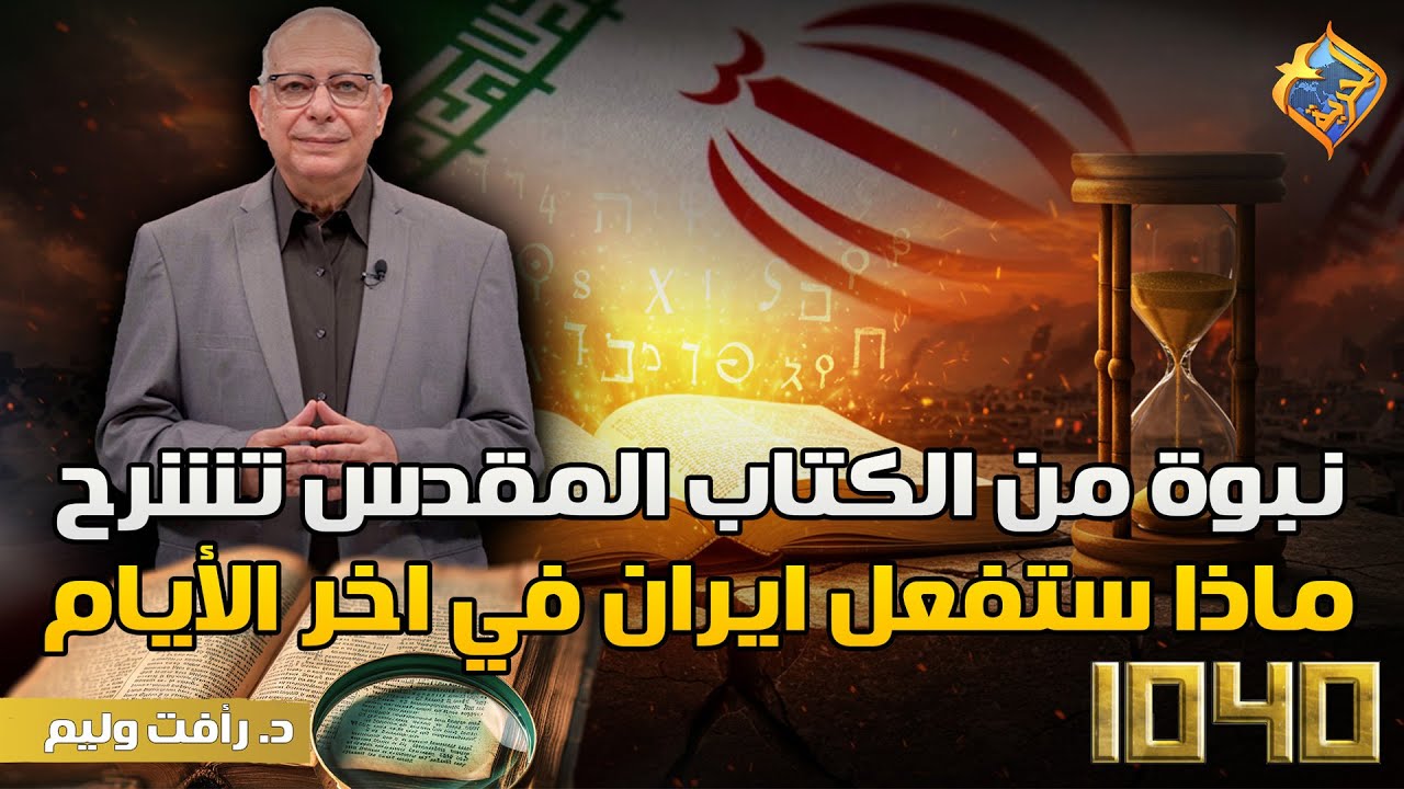 نبوة من الكتاب المقدس تشرح ماذا ستفعل ايران في اخر الأيام😲 برنامج 1040 #قناة_الحرية