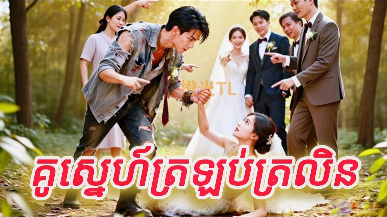 គូស្នេហត្រឡប់ត្រលិន មួយរឿងចប់កូនទារក FULL REVIEW
