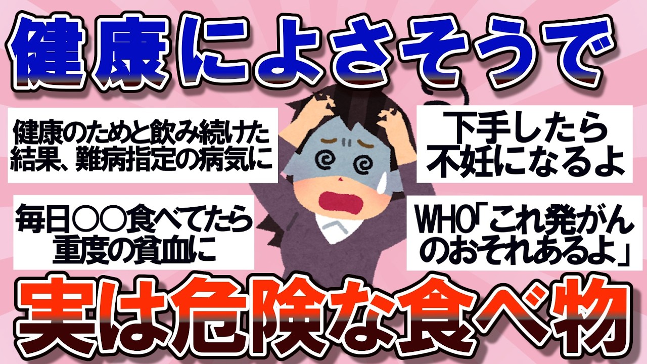 【有益】身体に良いと思ってたけど実は危険な食べ物【ガルちゃん】