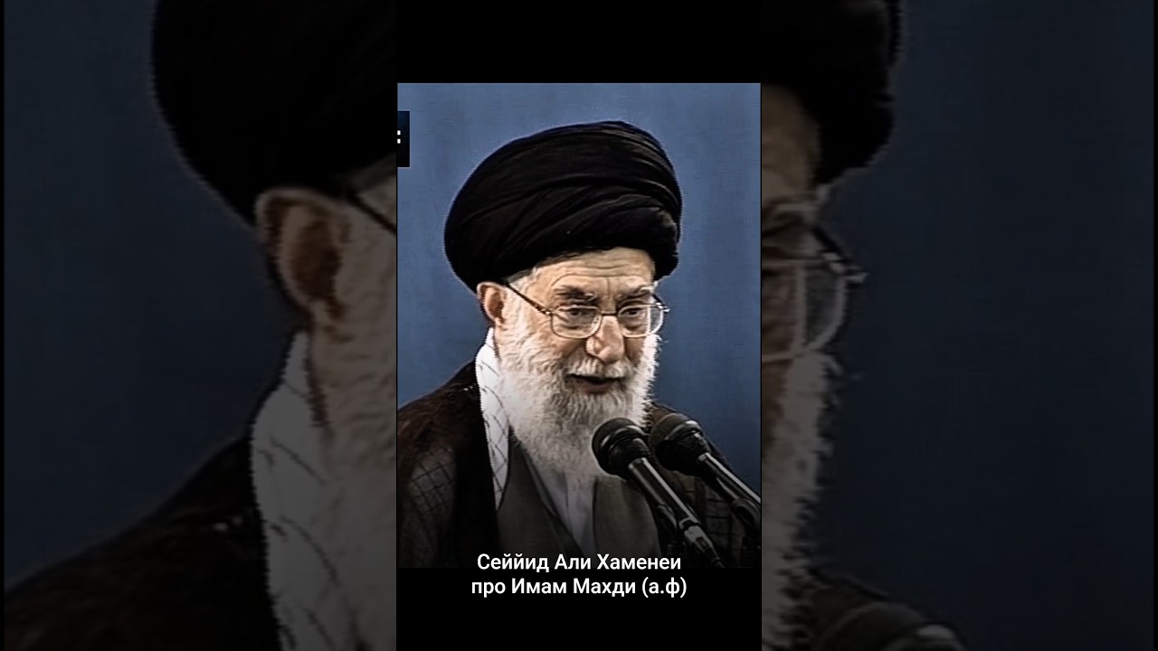 Сейид Али Хаменеи про Имаме Махди (а.ф) #рекомендации #ислам