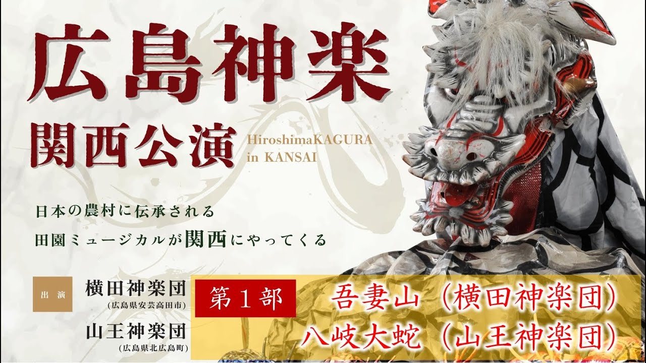 広島神楽関西公演　第１部LIVE配信（兵庫県立芸術文化センター 阪急 中ホール）