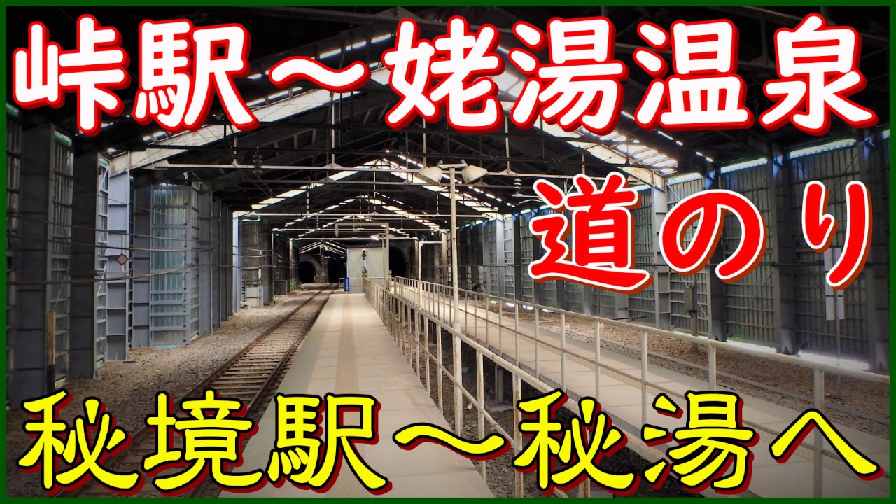 【秘境駅 峠駅】～【秘湯 姥湯温泉】までの危険で険しい道のりを紹介✨「秘湯に行こう」🌲新緑の【山形県＆福島県】車中泊で行く♨湯めぐりツアー１泊２日　山形県米沢市　温泉に行こう　Toge Station
