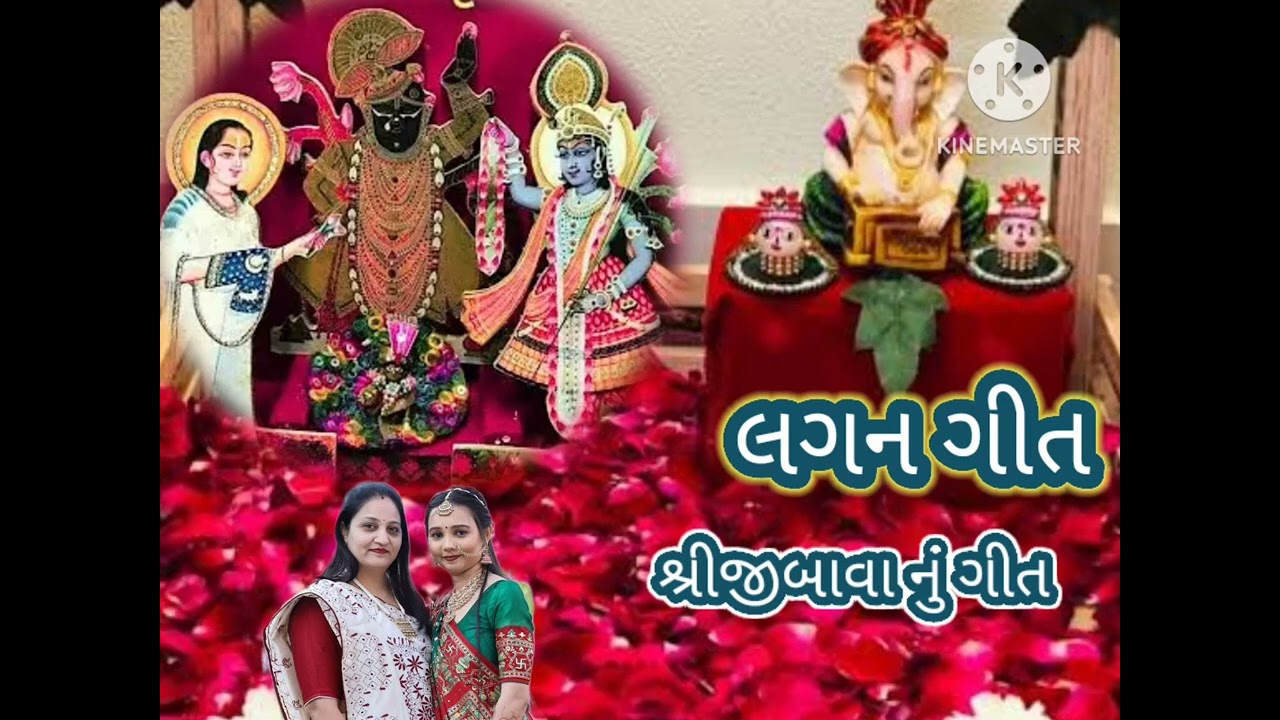 લગન ગીત શ્રીજીબાવા રૂડા ને રૂપાળા ||લખેલું છે|| lagangeet || Gujarati || Shreenathaji