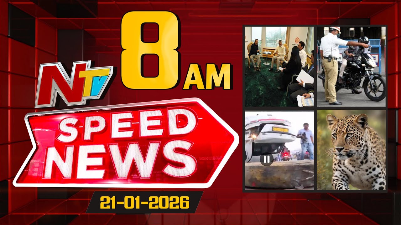 Speed News | 08 AM News Headlines | 21-01-2026 | NTV Telugu
