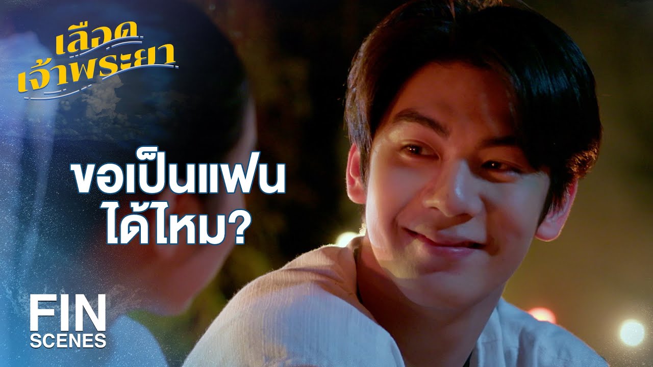 FIN | ฉันชอบเธอนะ...สอยดาว | เลือดเจ้าพระยา EP.16 | Ch3Thailand