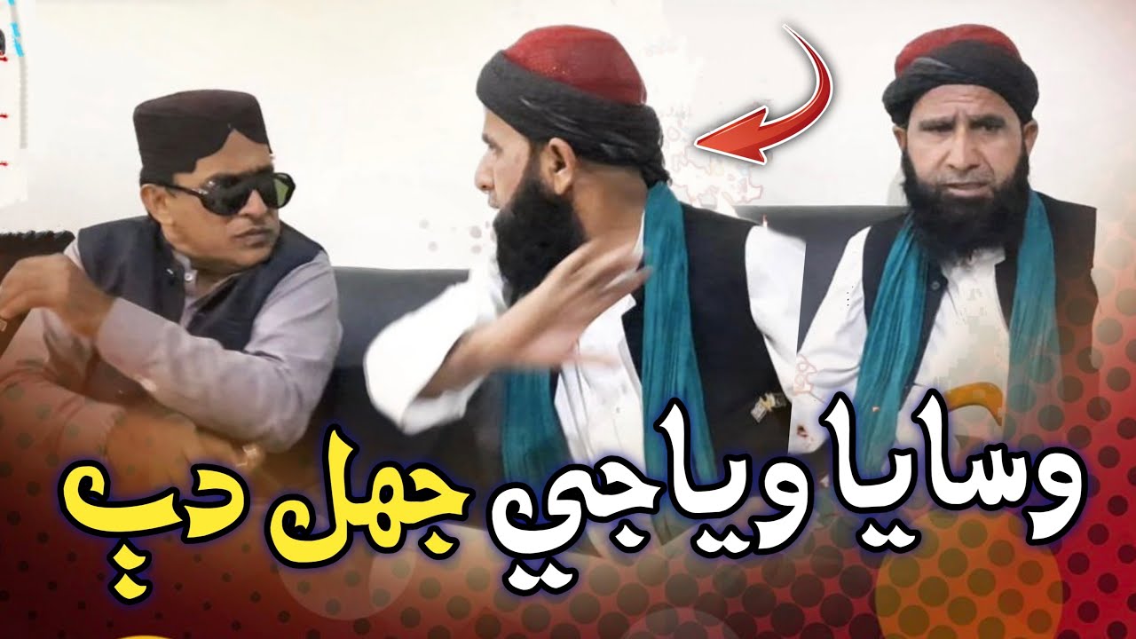 Wasaya Wiyaji Jhal Dhab | Moulana Asadullah Khoro | Ali Gul Mallah | Funny Video