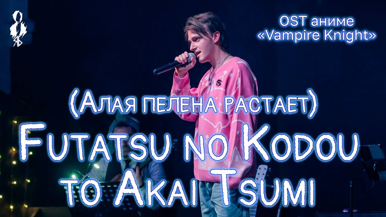 Ярослав Баярунас - Алая пелена / Futatsu no Kodou to Akai Tsumi (OST аниме «Vampire Knight»)