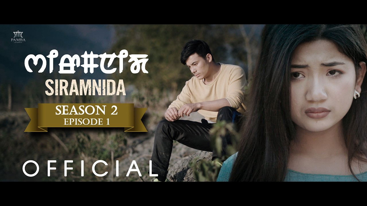 SIRAMNIDA season 2 episode: 1 ||Manipuri official web series