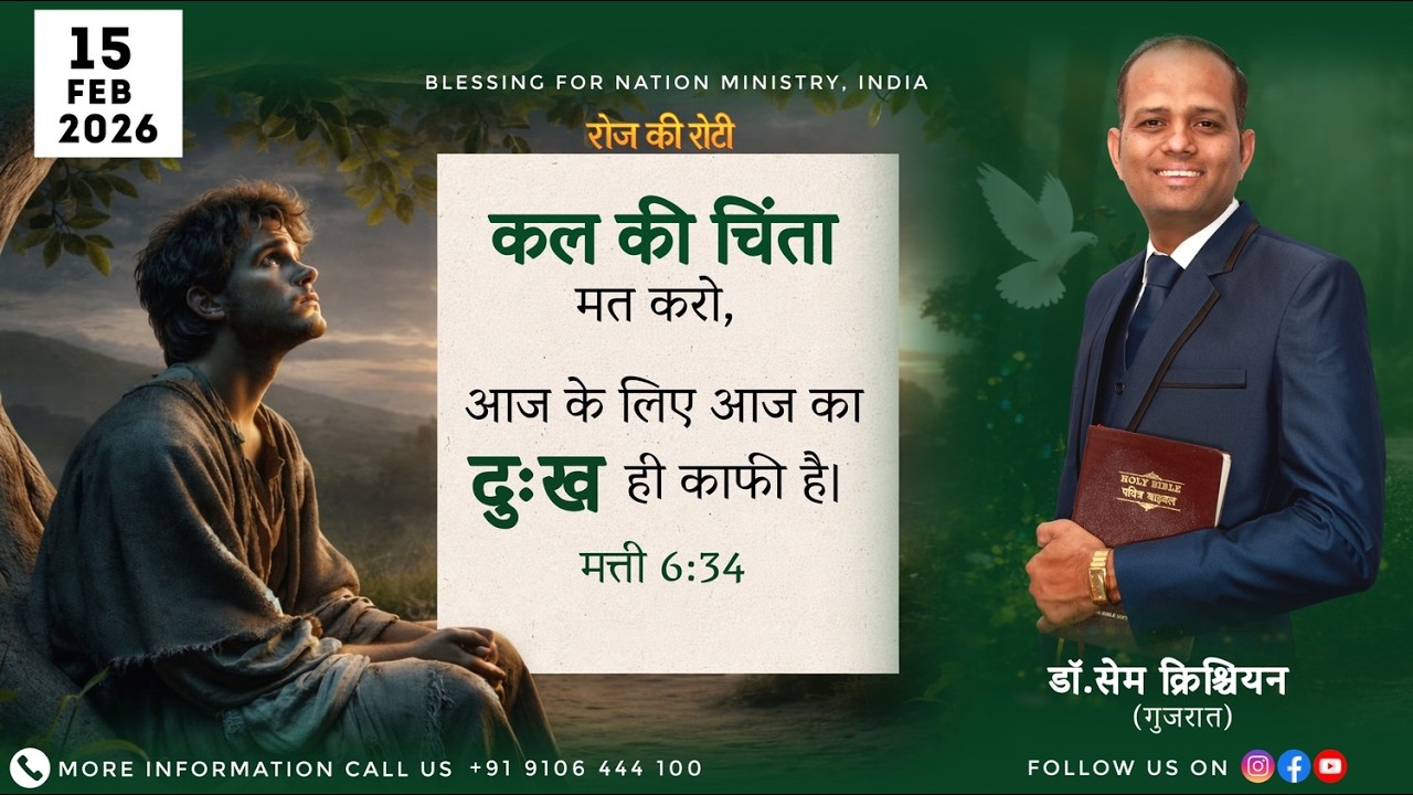 कल की चिंता मत करो, आज के लिए आज का दुःख ही काफी है। मत्ती 6:34 | 15-2-2026