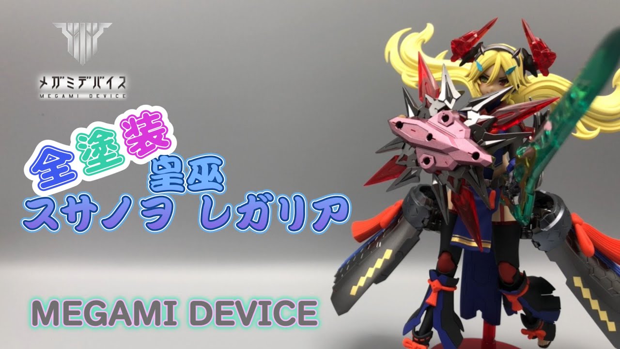 メガミデバイス 全塗装 スサノヲレガリア