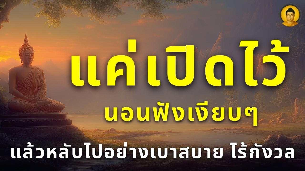 ฟังธรรมะก่อนนอน แล้วจะพบว่า 