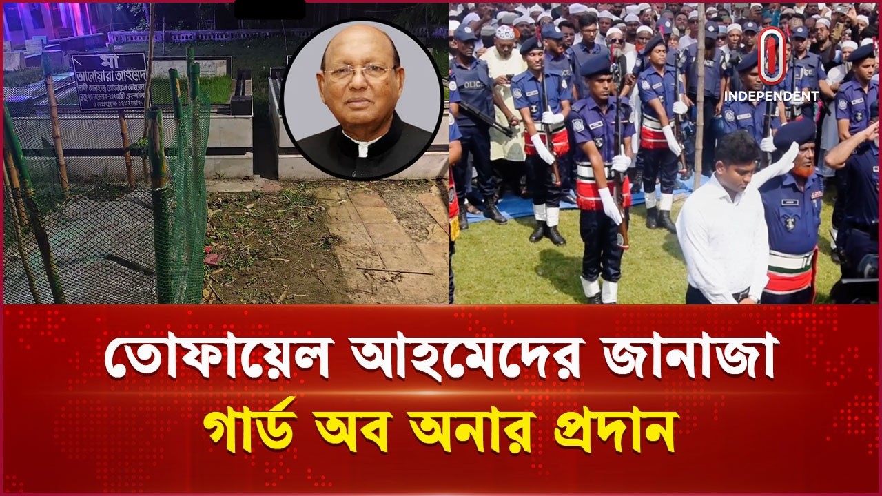 বাবা-মায়ের পাশে চিরনিদ্রায় শায়িত তোফায়েল আহমেদ | Tofail Ahmed | Independent TV