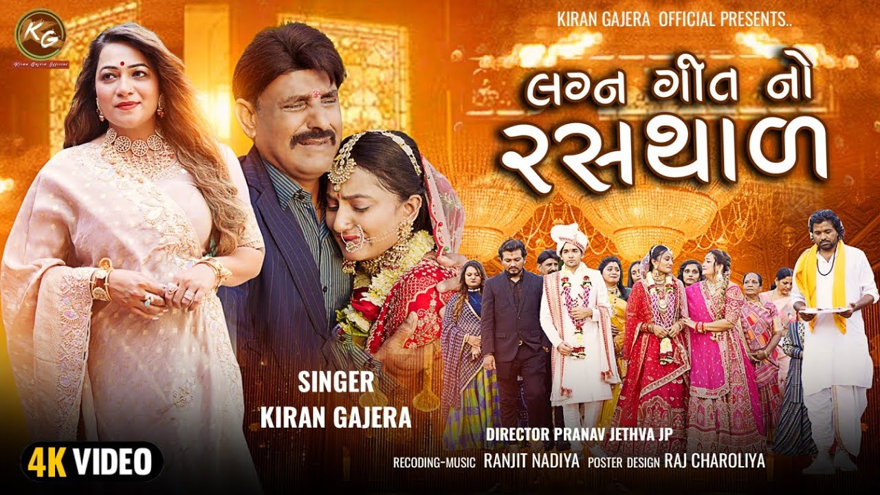 લગ્ન ગીત નો રસથાળ - Kiran Gajera | New Song 2023 | Lagn Geet No Rasthad | લગ્ન ગીતો | HD Video