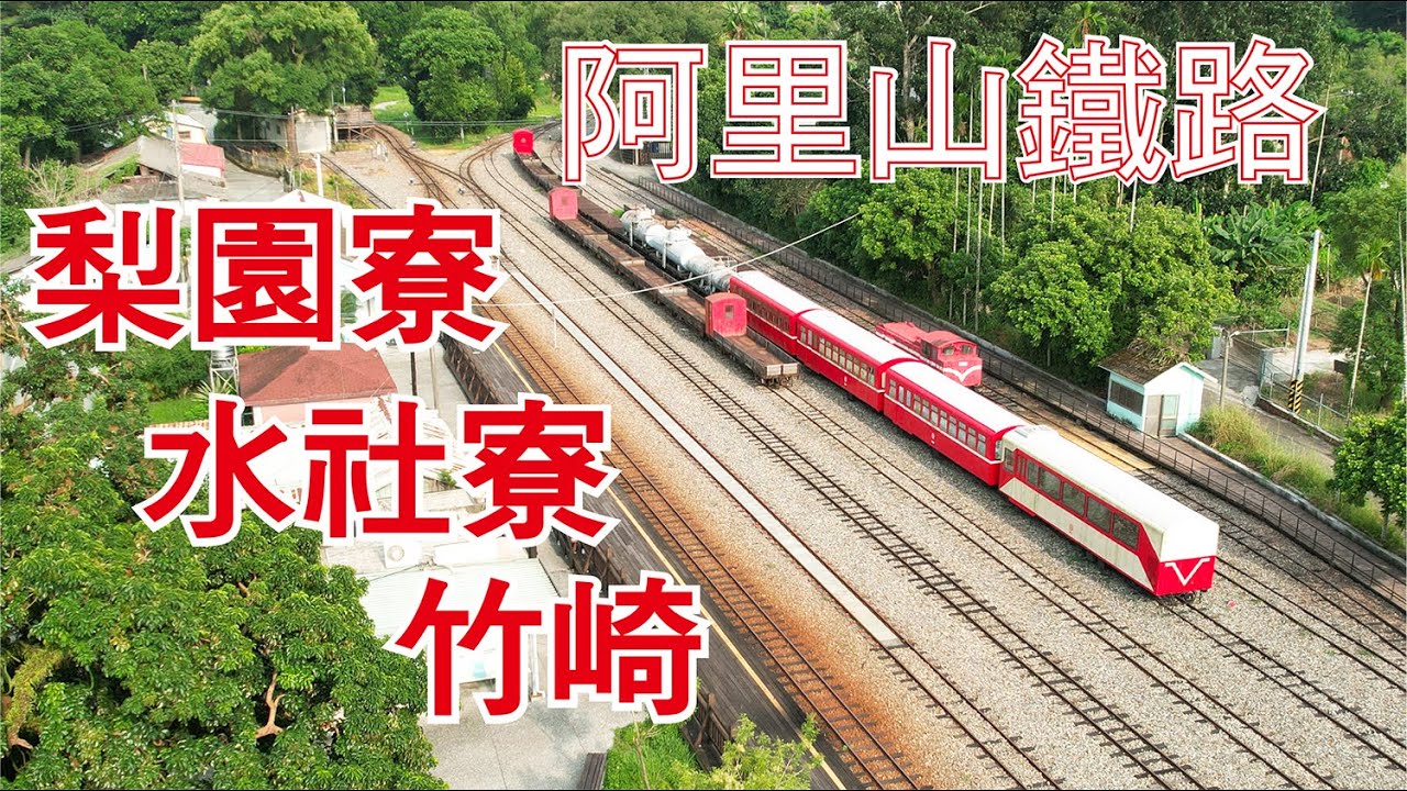 20241021阿里山鐵路梨園寮、水社寮與竹崎站火車動態（地面與空拍並用）