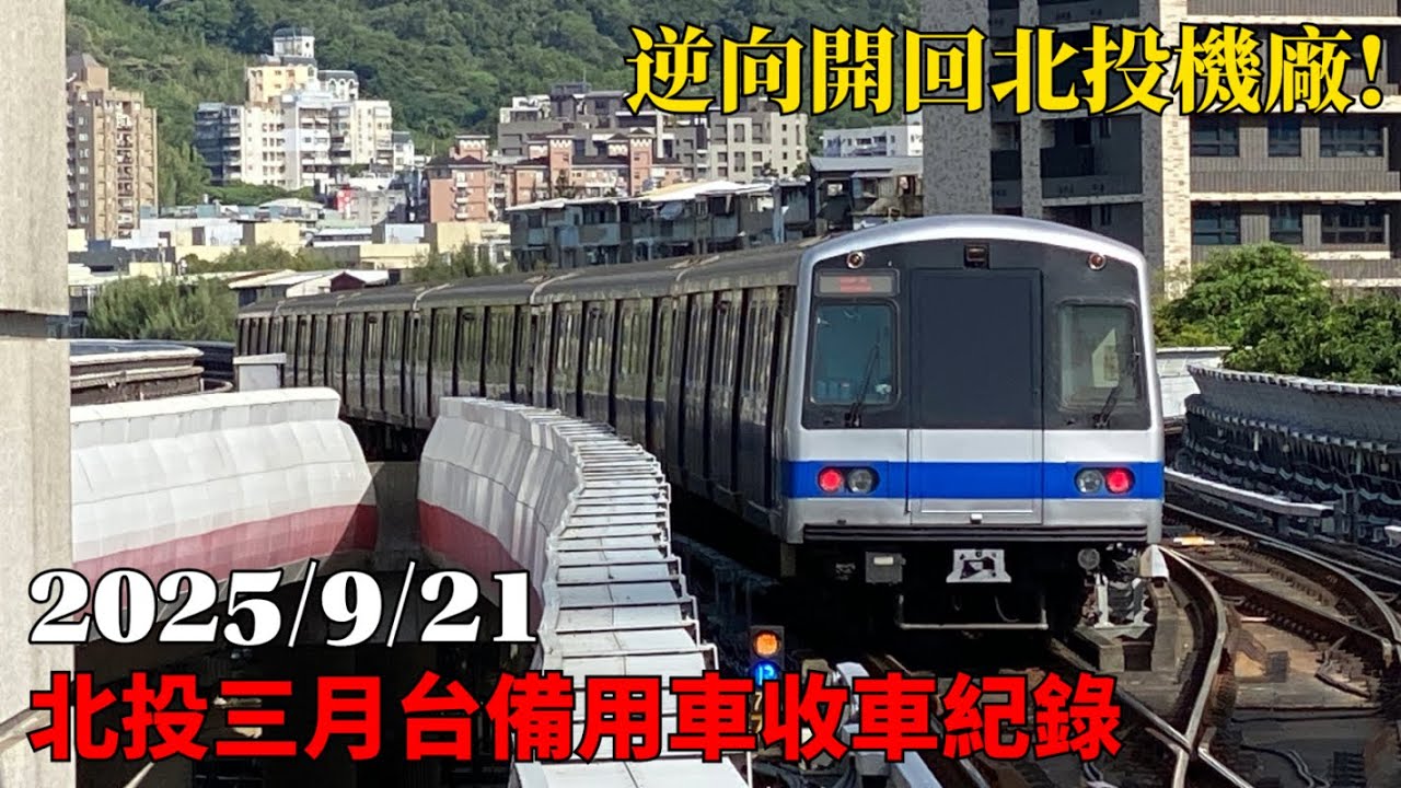 【特殊的收車方式】台北捷運 淡水信義線 北投三月台備用車收車紀錄