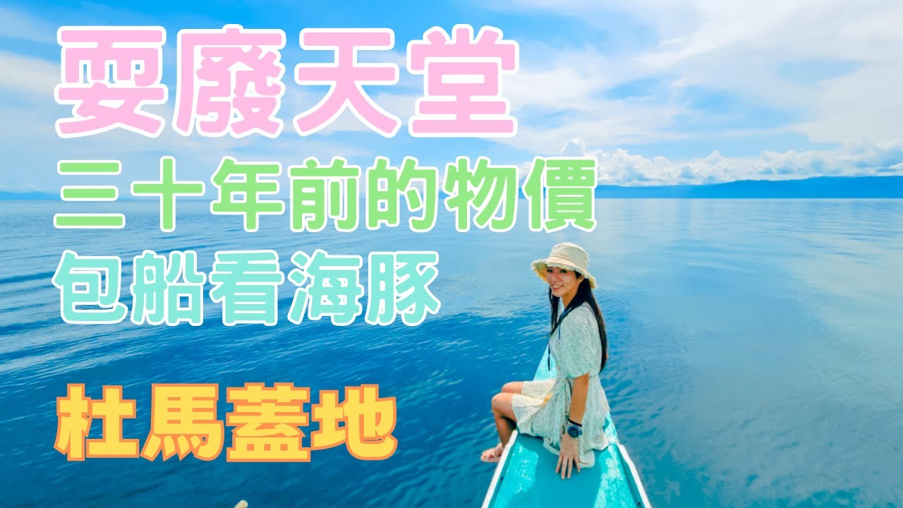 感受三十年前的物價.耍廢天堂 | 菲律賓 杜馬蓋地 | Dumaguete