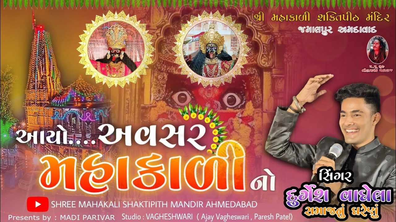 Aayo Avsar Mahakali no|| Shree mahakali shaktipith mandir ||Singer : Durgesh Vaghela