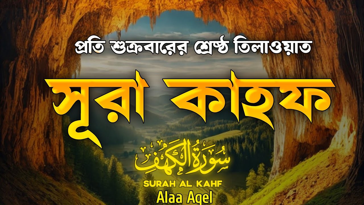 প্রতি শুক্রবার  আমল । সূরা আল কাহফ তিলাওয়াত   Listen to Surah Al Kahf every Friday । By Alaa Aqel